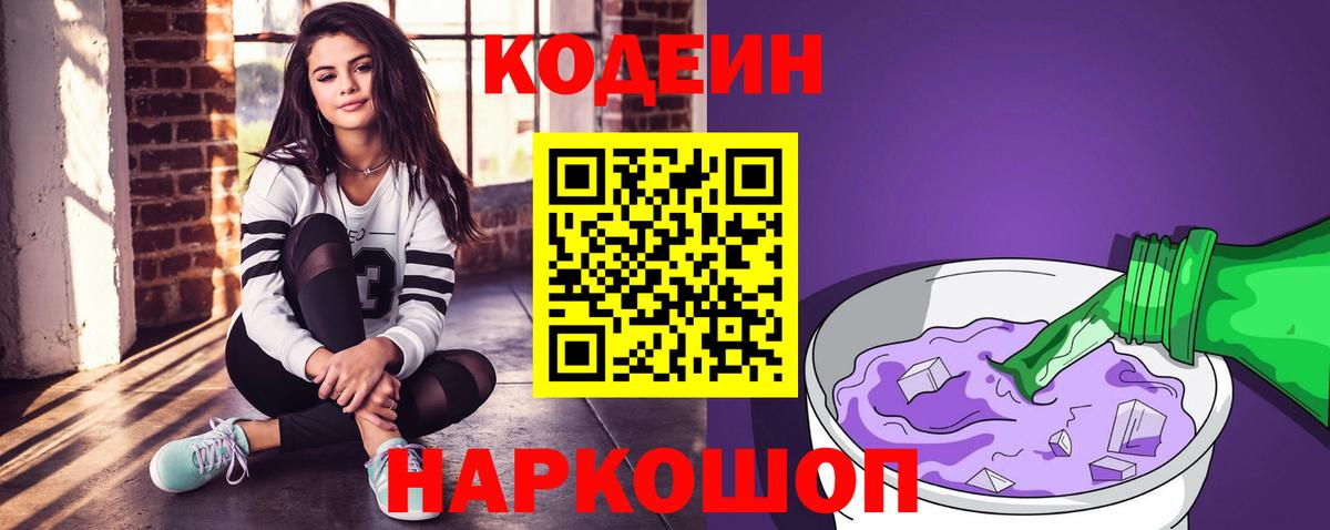 Codein напиток Lean (лин) Верхний Уфалей